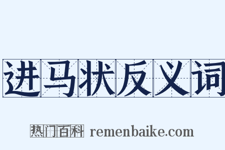 进马状反义词是什么意思的图片